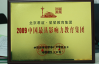 女生操逼网站免费2009年中国最具影响力教育集团